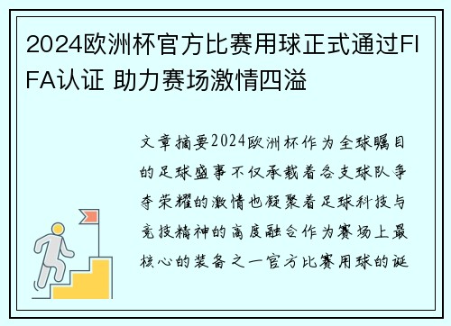 2024欧洲杯官方比赛用球正式通过FIFA认证 助力赛场激情四溢