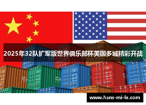 2025年32队扩军版世界俱乐部杯美国多城精彩开战