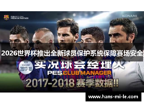 2026世界杯推出全新球员保护系统保障赛场安全