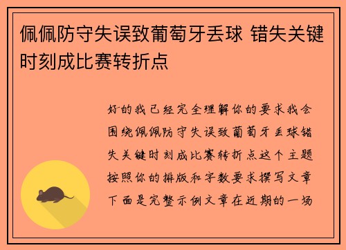 佩佩防守失误致葡萄牙丢球 错失关键时刻成比赛转折点 佩佩防守失误致葡萄牙丢球 错失关键时刻成比赛转折点