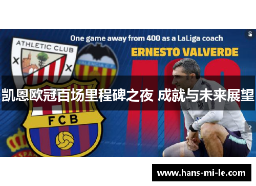 凯恩欧冠百场里程碑之夜 成就与未来展望 凯恩欧冠百场里程碑之夜 成就与未来展望