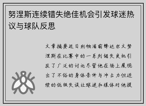 努涅斯连续错失绝佳机会引发球迷热议与球队反思 努涅斯连续错失绝佳机会引发球迷热议与球队反思
