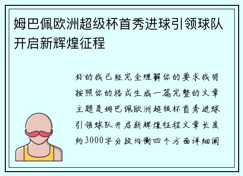 姆巴佩欧洲超级杯首秀进球引领球队开启新辉煌征程
