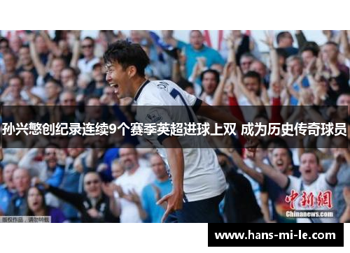 孙兴慜创纪录连续9个赛季英超进球上双 成为历史传奇球员