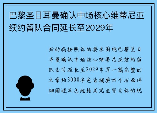 巴黎圣日耳曼确认中场核心维蒂尼亚续约留队合同延长至2029年
