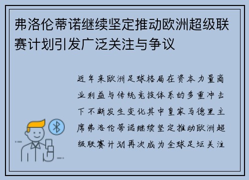 弗洛伦蒂诺继续坚定推动欧洲超级联赛计划引发广泛关注与争议