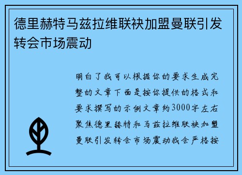 德里赫特马兹拉维联袂加盟曼联引发转会市场震动