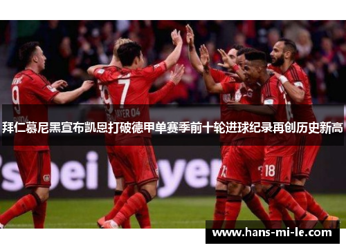 拜仁慕尼黑宣布凯恩打破德甲单赛季前十轮进球纪录再创历史新高