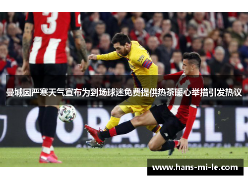 曼城因严寒天气宣布为到场球迷免费提供热茶暖心举措引发热议