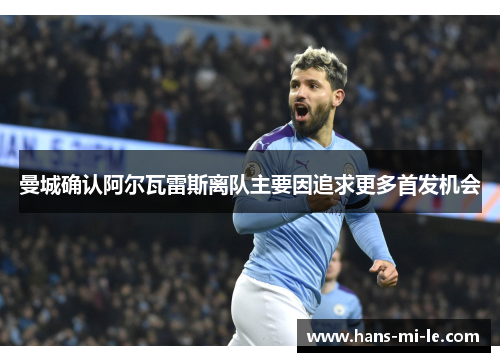 曼城确认阿尔瓦雷斯离队主要因追求更多首发机会 曼城确认阿尔瓦雷斯离队主要因追求更多首发机会