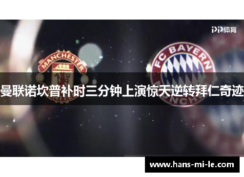 曼联诺坎普补时三分钟上演惊天逆转拜仁奇迹