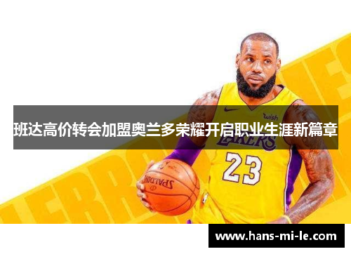 班达高价转会加盟奥兰多荣耀开启职业生涯新篇章 班达高价转会加盟奥兰多荣耀开启职业生涯新篇章