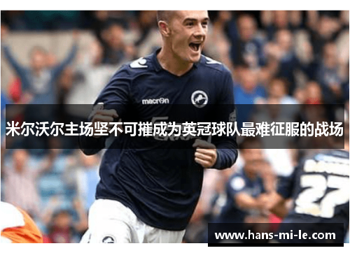 米尔沃尔主场坚不可摧成为英冠球队最难征服的战场