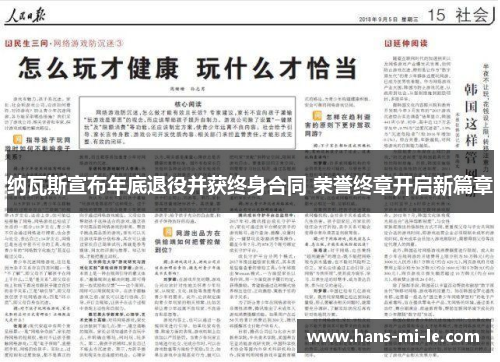 纳瓦斯宣布年底退役并获终身合同 荣誉终章开启新篇章