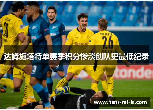 达姆施塔特单赛季积分惨淡创队史最低纪录