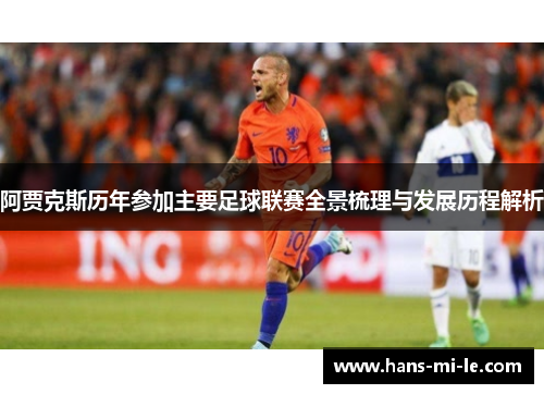 阿贾克斯历年参加主要足球联赛全景梳理与发展历程解析
