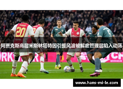阿贾克斯高层米斯林塔特因引援风波被解雇管理层陷入动荡