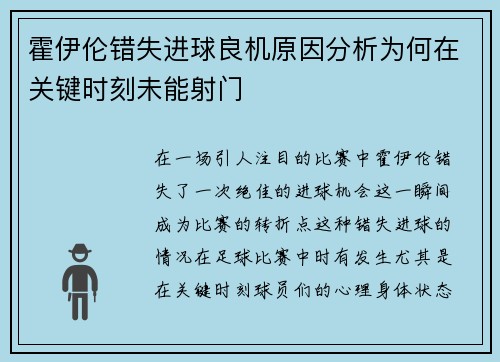 霍伊伦错失进球良机原因分析为何在关键时刻未能射门