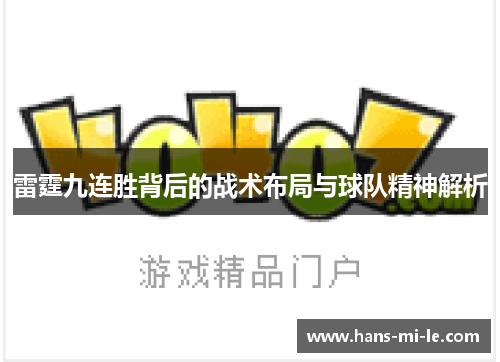 雷霆九连胜背后的战术布局与球队精神解析