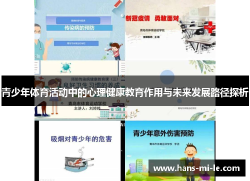 青少年体育活动中的心理健康教育作用与未来发展路径探析