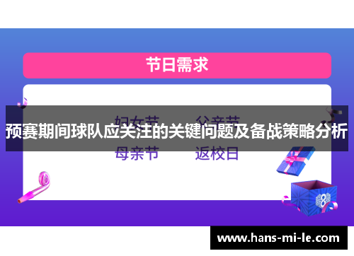 预赛期间球队应关注的关键问题及备战策略分析