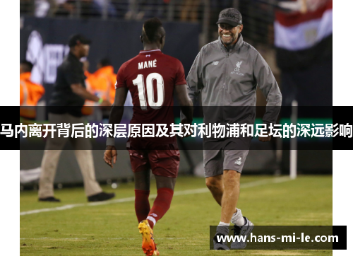马内离开背后的深层原因及其对利物浦和足坛的深远影响