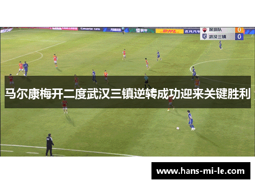 马尔康梅开二度武汉三镇逆转成功迎来关键胜利