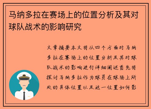 马纳多拉在赛场上的位置分析及其对球队战术的影响研究