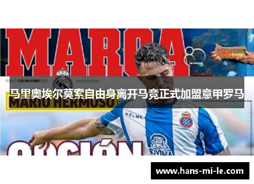 马里奥埃尔莫索自由身离开马竞正式加盟意甲罗马