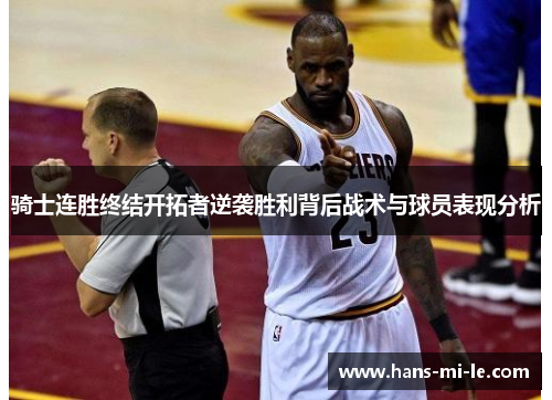 骑士连胜终结开拓者逆袭胜利背后战术与球员表现分析