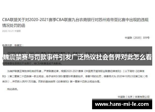 魏震禁赛与罚款事件引发广泛热议社会各界对此怎么看