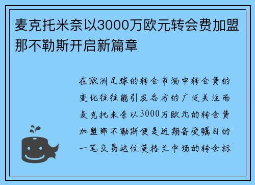 麦克托米奈以3000万欧元转会费加盟那不勒斯开启新篇章