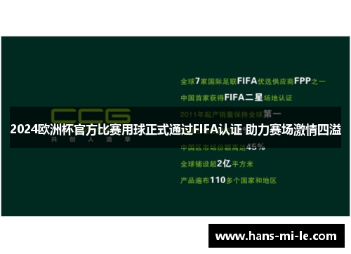 2024欧洲杯官方比赛用球正式通过FIFA认证 助力赛场激情四溢