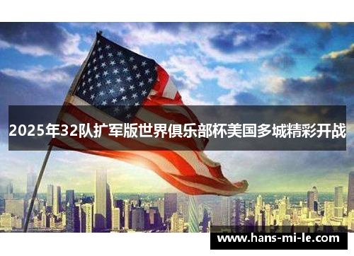 2025年32队扩军版世界俱乐部杯美国多城精彩开战