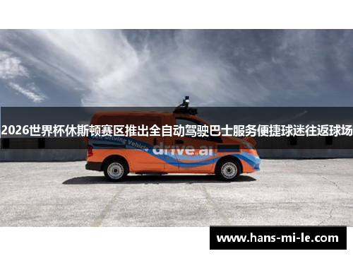 2026世界杯休斯顿赛区推出全自动驾驶巴士服务便捷球迷往返球场