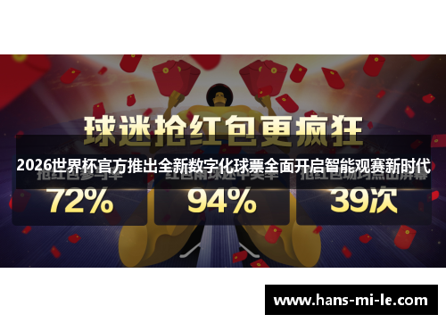 2026世界杯官方推出全新数字化球票全面开启智能观赛新时代