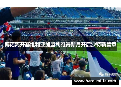 博诺离开塞维利亚加盟利雅得新月开启沙特新篇章