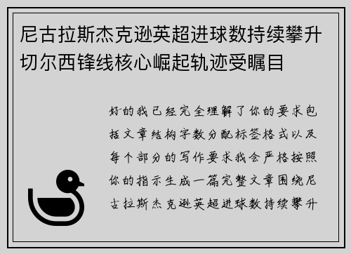 尼古拉斯杰克逊英超进球数持续攀升切尔西锋线核心崛起轨迹受瞩目