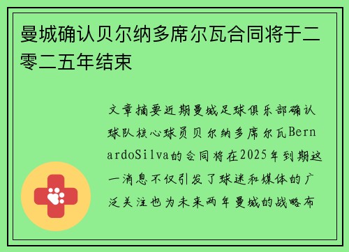 曼城确认贝尔纳多席尔瓦合同将于二零二五年结束 曼城确认贝尔纳多席尔瓦合同将于二零二五年结束