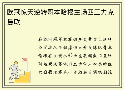 欧冠惊天逆转哥本哈根主场四三力克曼联