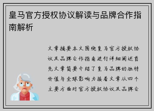 皇马官方授权协议解读与品牌合作指南解析