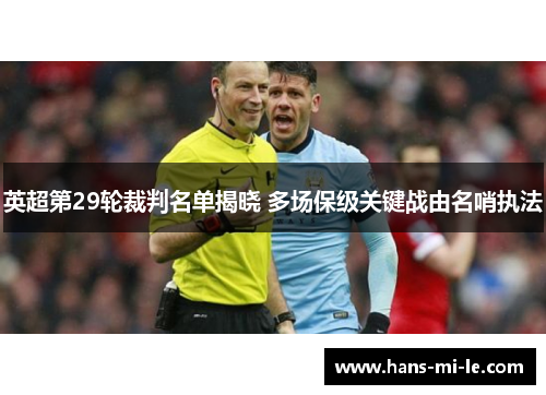 英超第29轮裁判名单揭晓 多场保级关键战由名哨执法