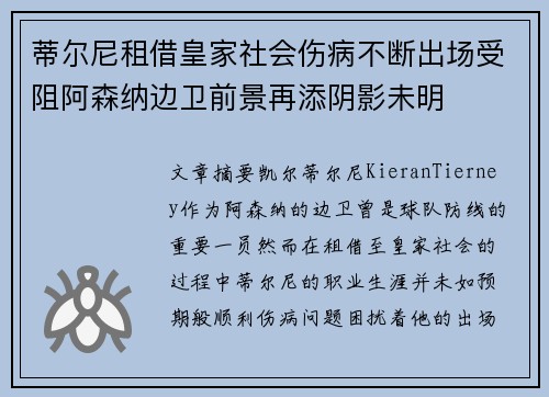 蒂尔尼租借皇家社会伤病不断出场受阻阿森纳边卫前景再添阴影未明
