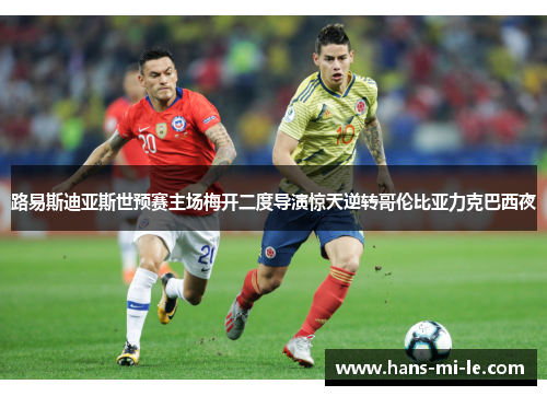 路易斯迪亚斯世预赛主场梅开二度导演惊天逆转哥伦比亚力克巴西夜 路易斯迪亚斯世预赛主场梅开二度导演惊天逆转哥伦比亚力克巴西夜