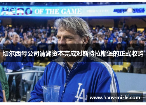 切尔西母公司清湖资本完成对斯特拉斯堡的正式收购 切尔西母公司清湖资本完成对斯特拉斯堡的正式收购