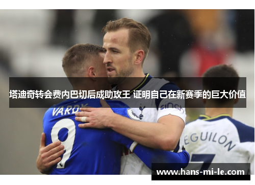塔迪奇转会费内巴切后成助攻王 证明自己在新赛季的巨大价值
