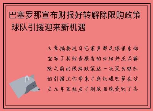 巴塞罗那宣布财报好转解除限购政策 球队引援迎来新机遇 巴塞罗那宣布财报好转解除限购政策 球队引援迎来新机遇