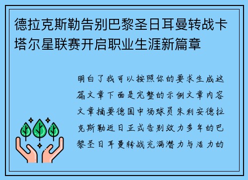 德拉克斯勒告别巴黎圣日耳曼转战卡塔尔星联赛开启职业生涯新篇章