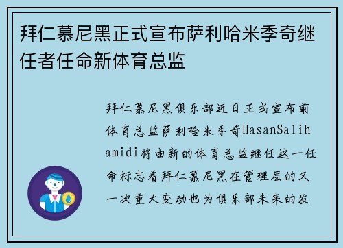 拜仁慕尼黑正式宣布萨利哈米季奇继任者任命新体育总监