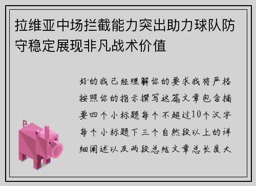 拉维亚中场拦截能力突出助力球队防守稳定展现非凡战术价值 拉维亚中场拦截能力突出助力球队防守稳定展现非凡战术价值